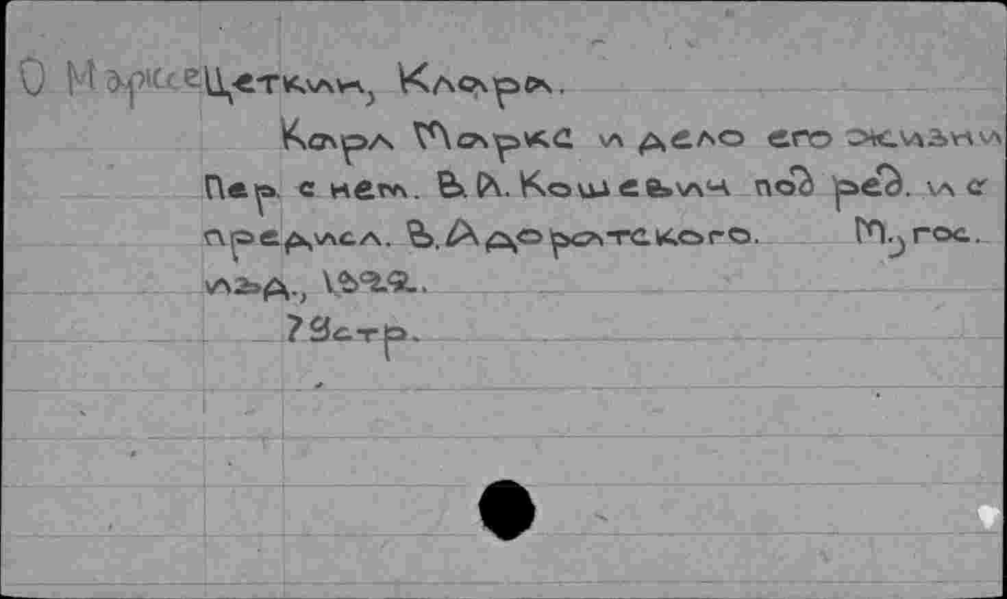 ﻿М э-рк	; Vsaovр сч.
Кслр/ч ^Лочркс \л ^ело его сж.'ла^'л Пер с KfiTvx. Bi С\. Ко ид Сё>\лн пой рей. va с прер^лсл. В./X дорсите кого.	ГП^гос.
у>2»а., ^«lÄ.
. ?ScTp. --------------------